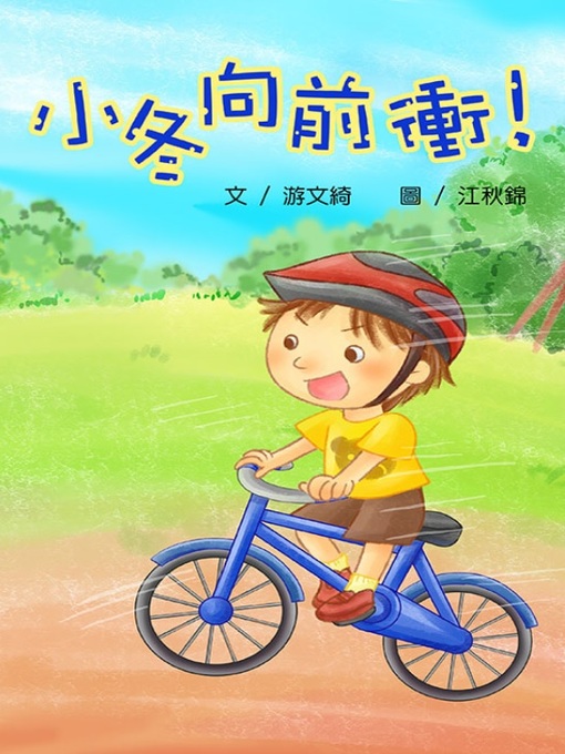 Title details for 小冬向前衝 (The Shadow Outside the Window) by Wen-qi Yu - Available